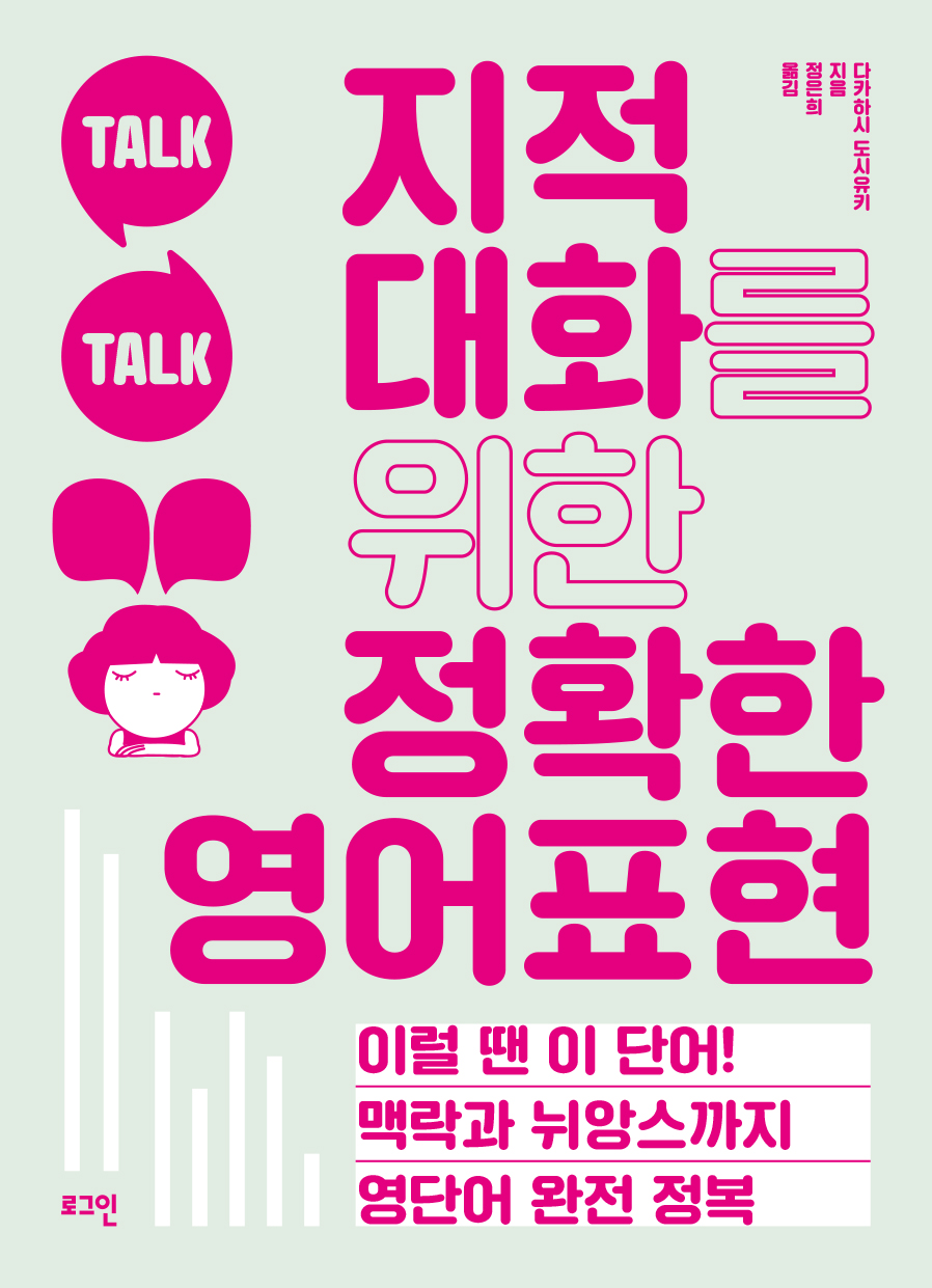 지적 대화를 위한 정확한 영어표현