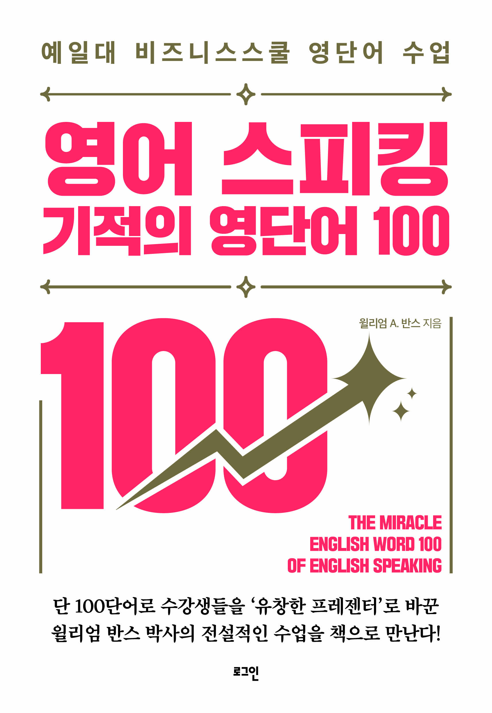 영어 스피킹 기적의 영단어 100