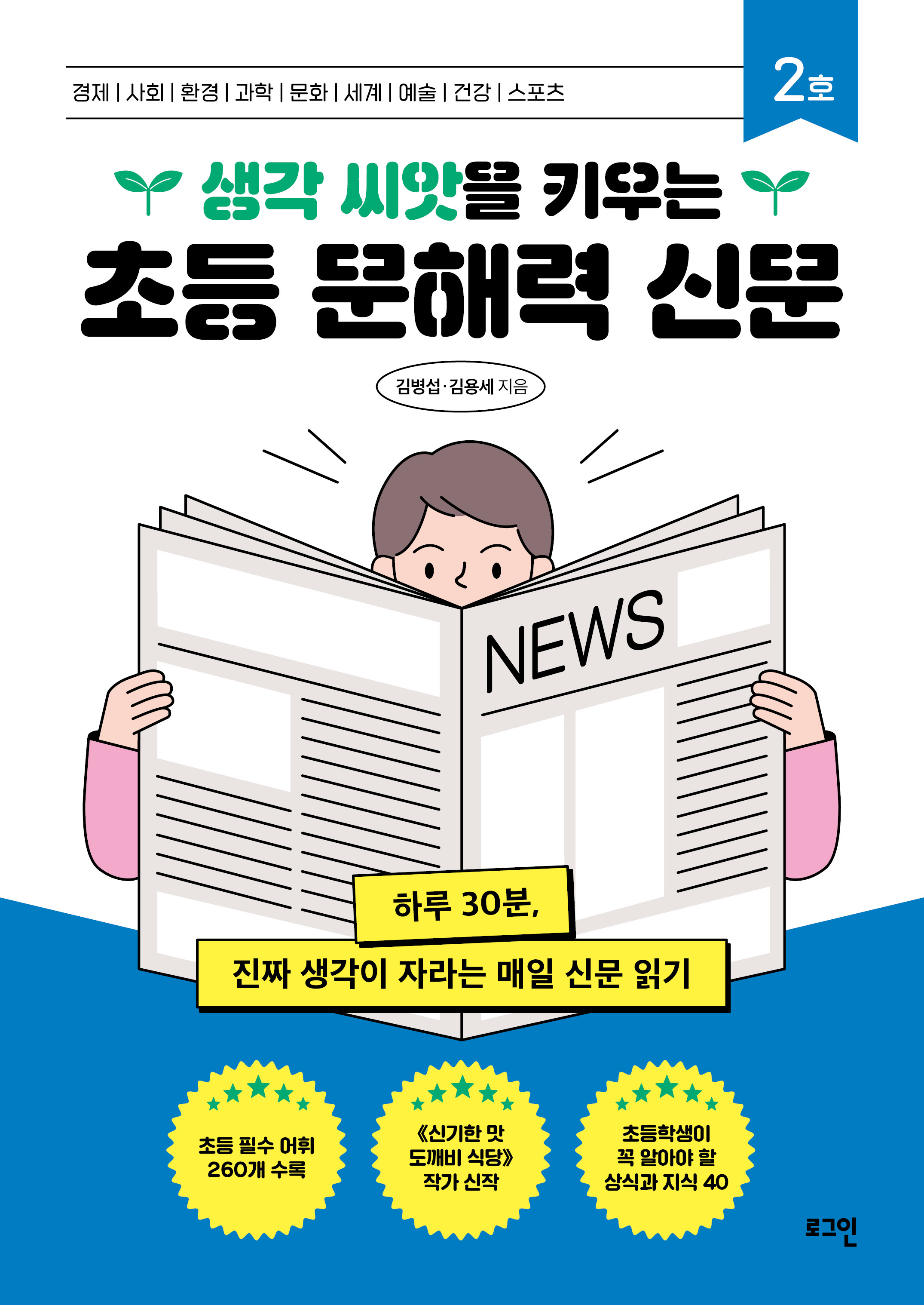 초등 문해력 신문 2호