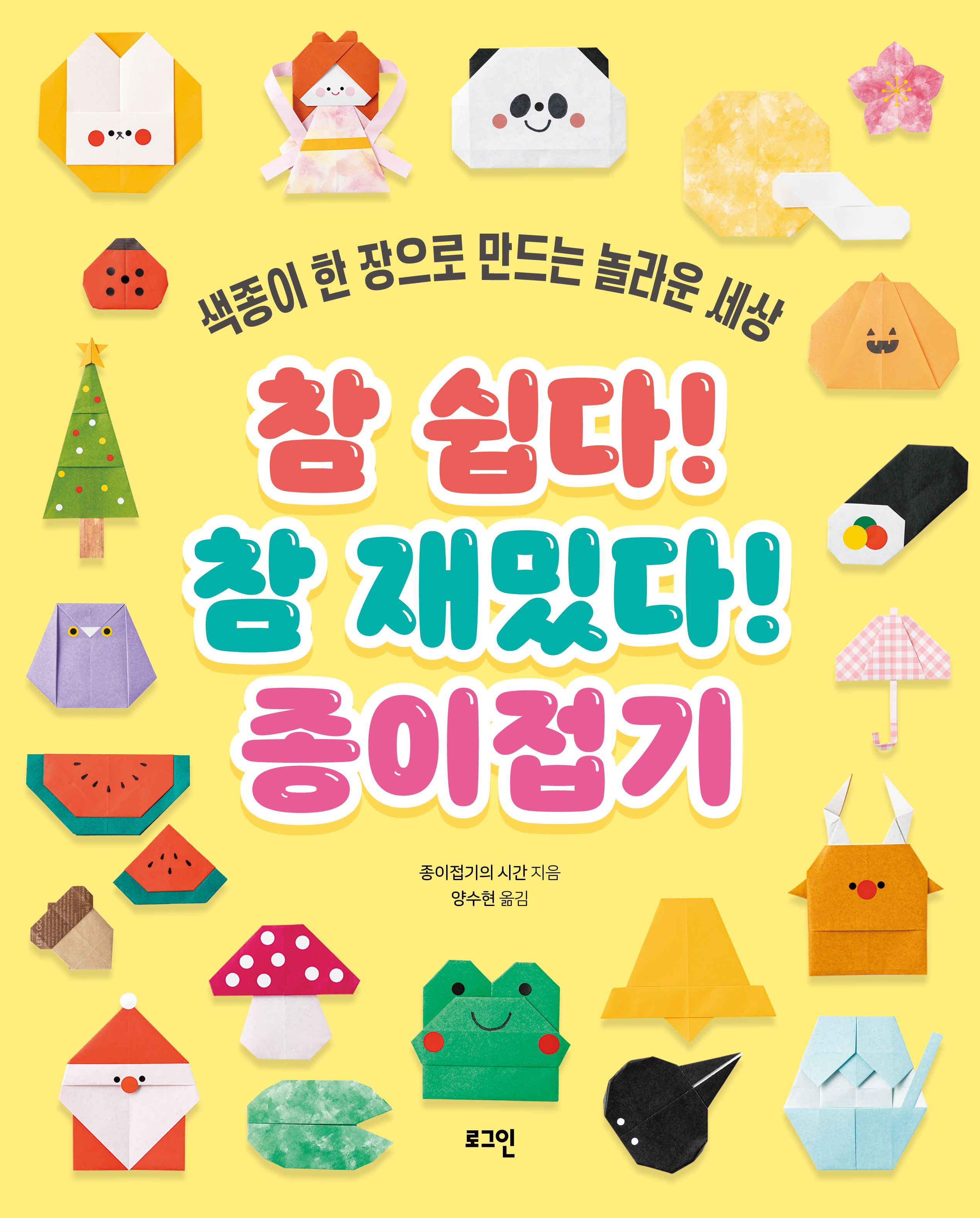 참 쉽다! 참 재밌다! 종이접기