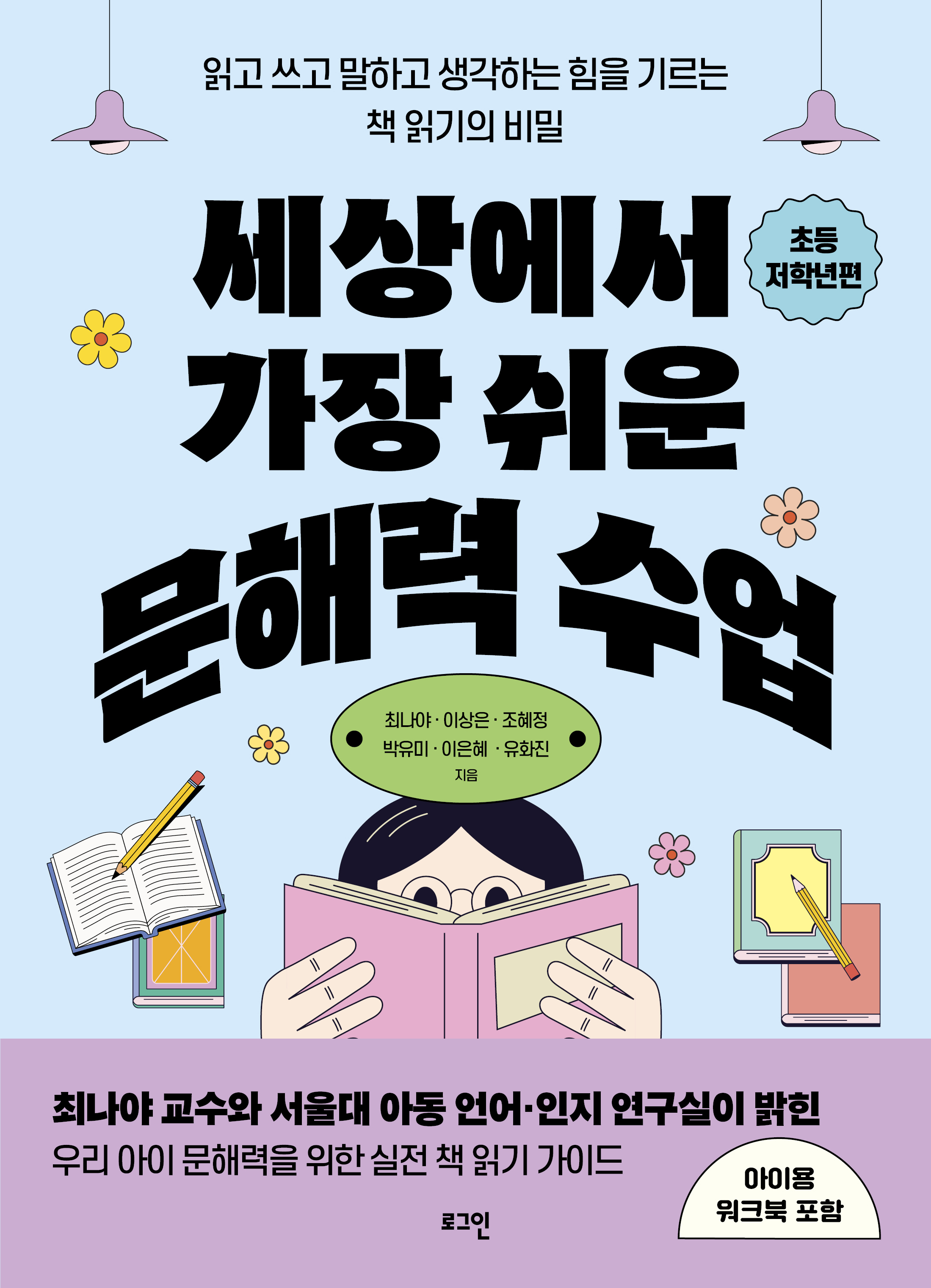 세상에서 가장 쉬운 문해력 수업: 초등 저학년편