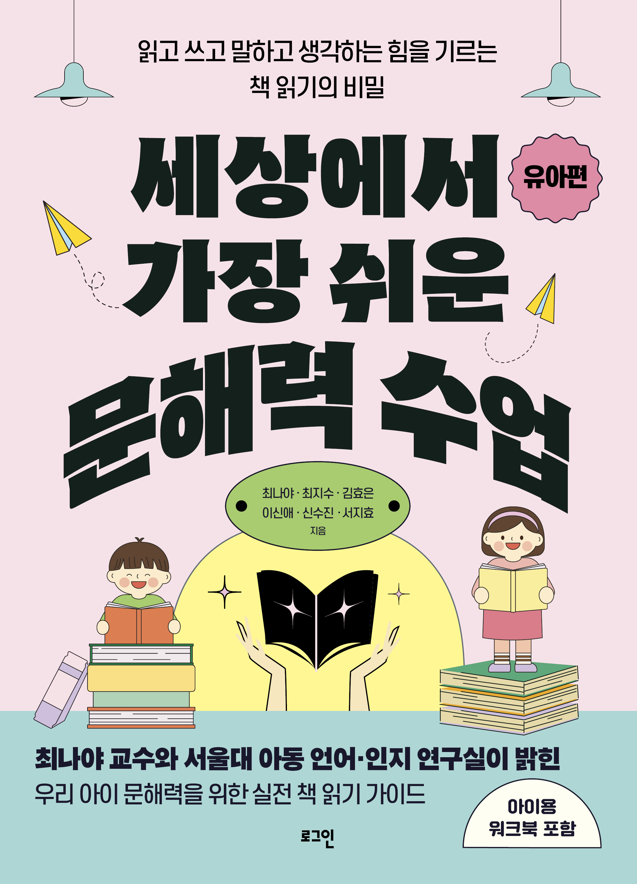 세상에서 가장 쉬운 문해력 수업: 유아편