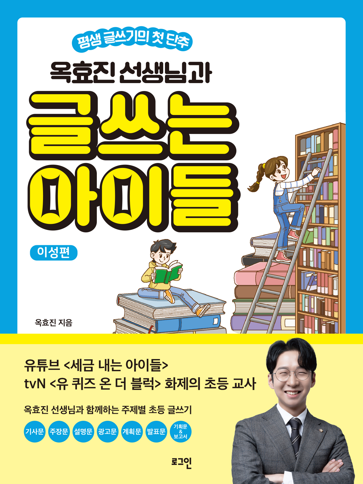 옥효진 선생님과 글 쓰는 아이들: 이성편