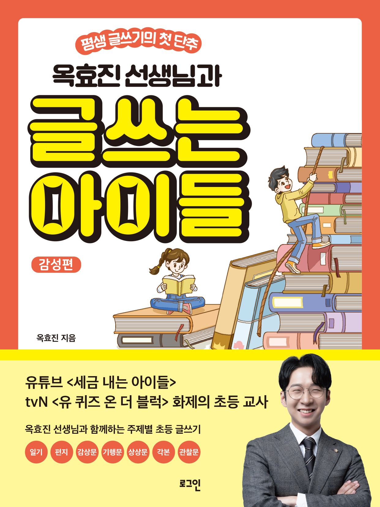 옥효진 선생님과 글 쓰는 아이들: 감성편
