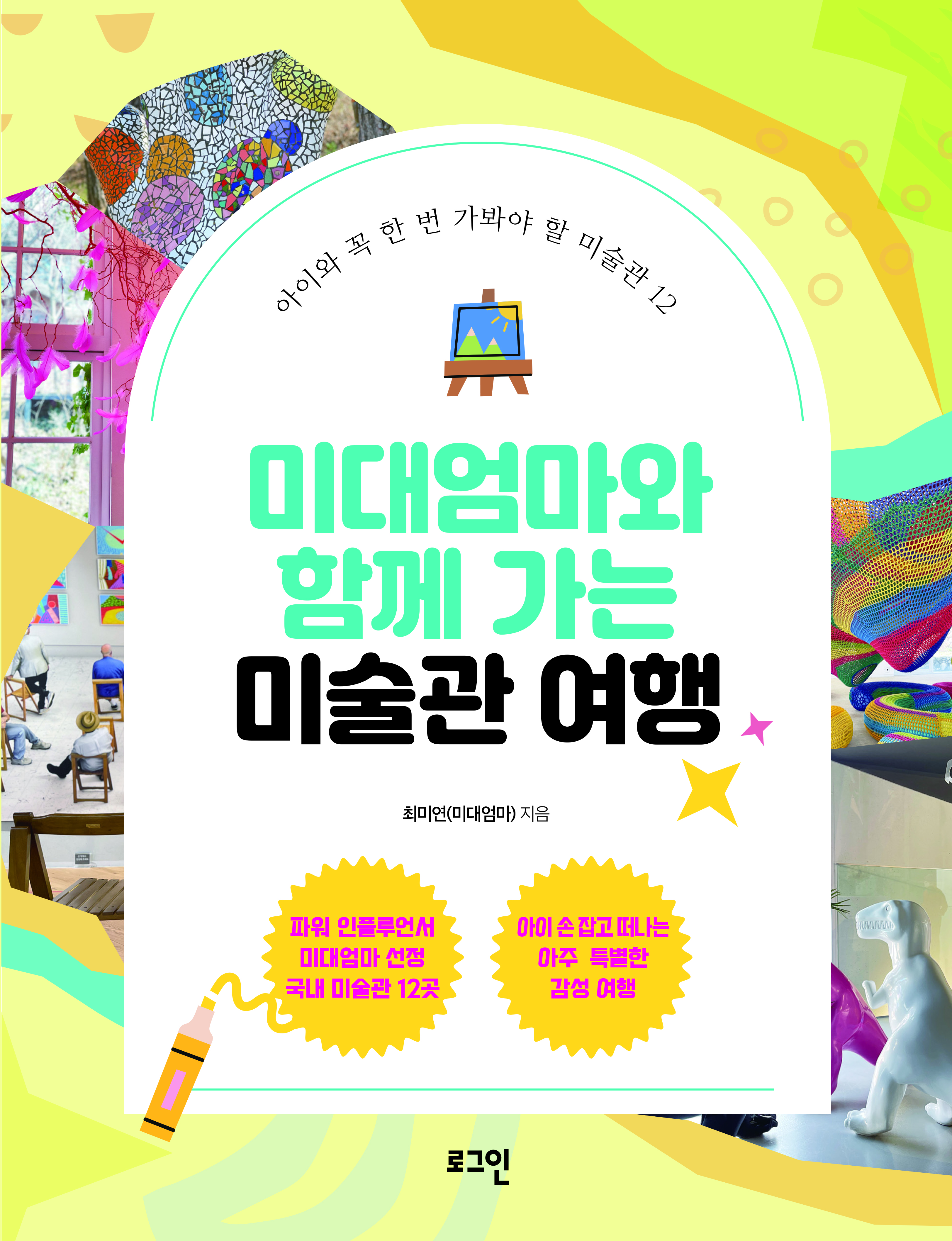 미대엄마와 함께 가는 미술관 여행