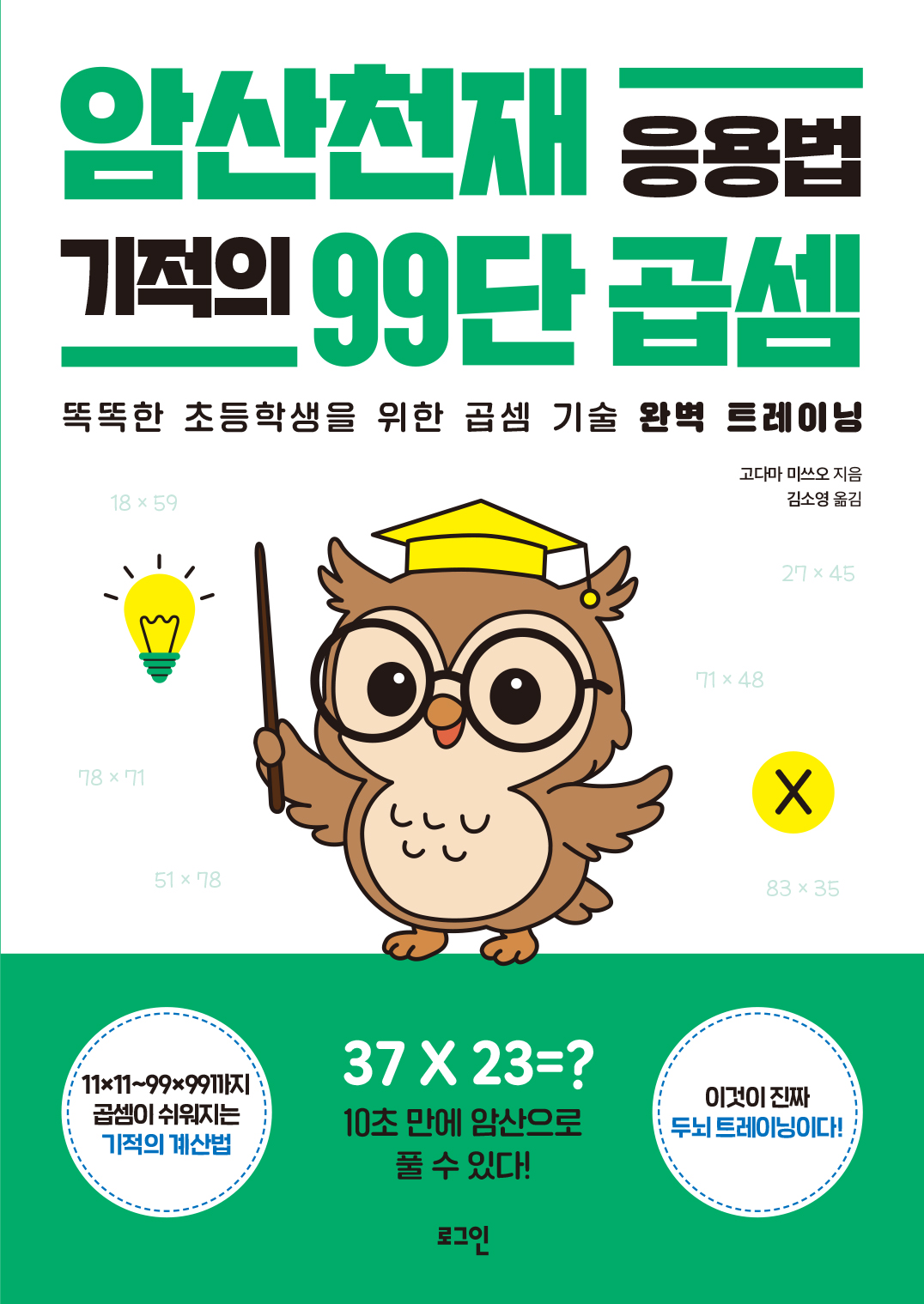 암산천재 응용법 기적의 기적의 99단 곱셈