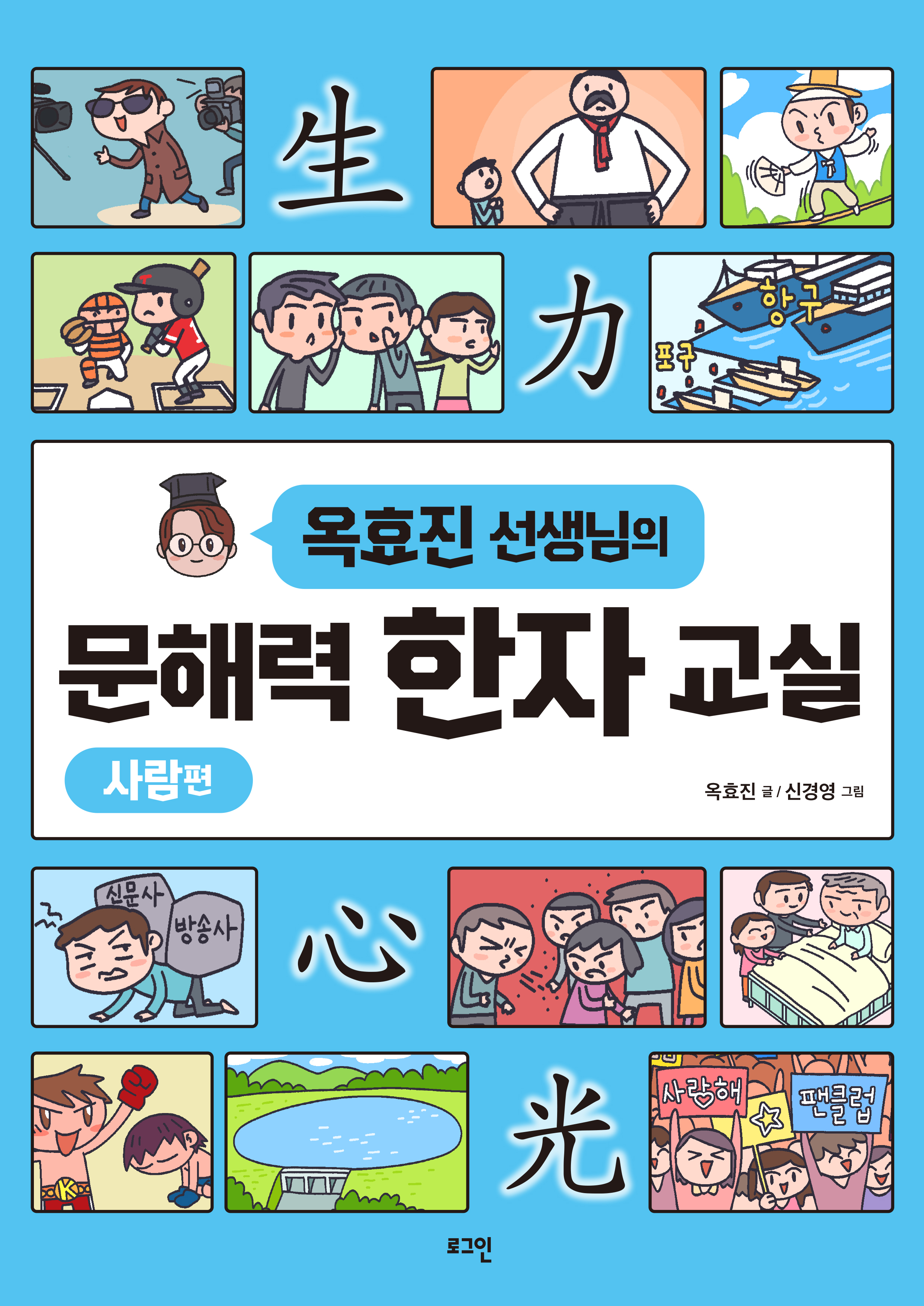 옥효진 선생님의 문해력 한자 교실: 사람편