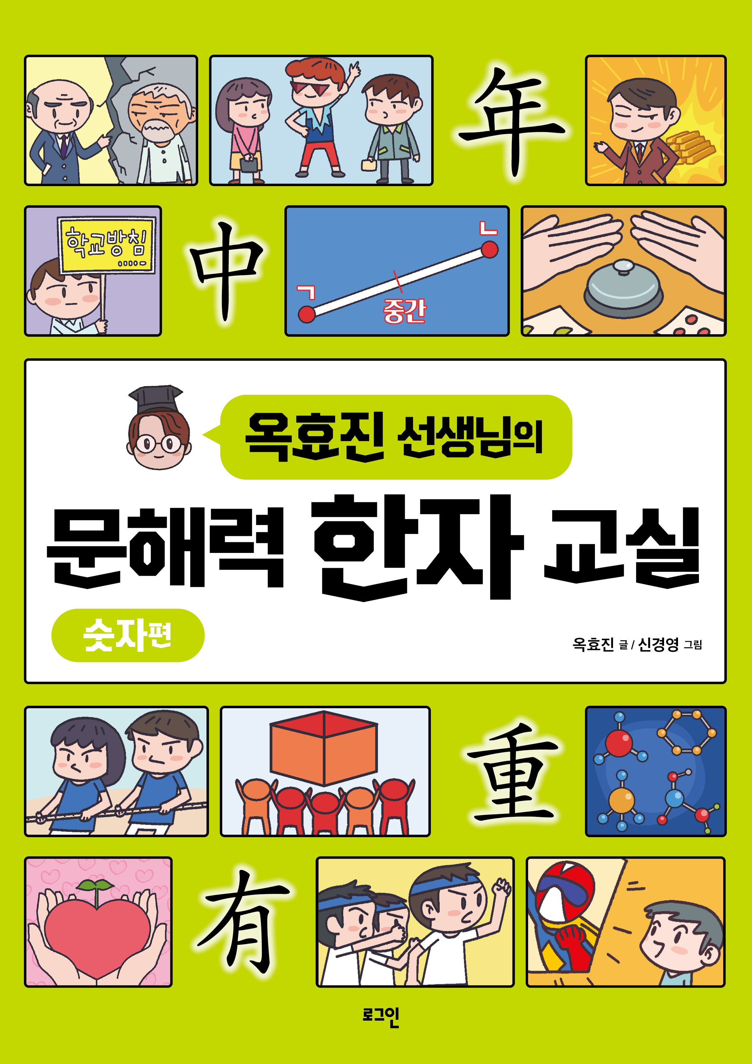 옥효진 선생님의 문해력 한자 교실: 숫자편