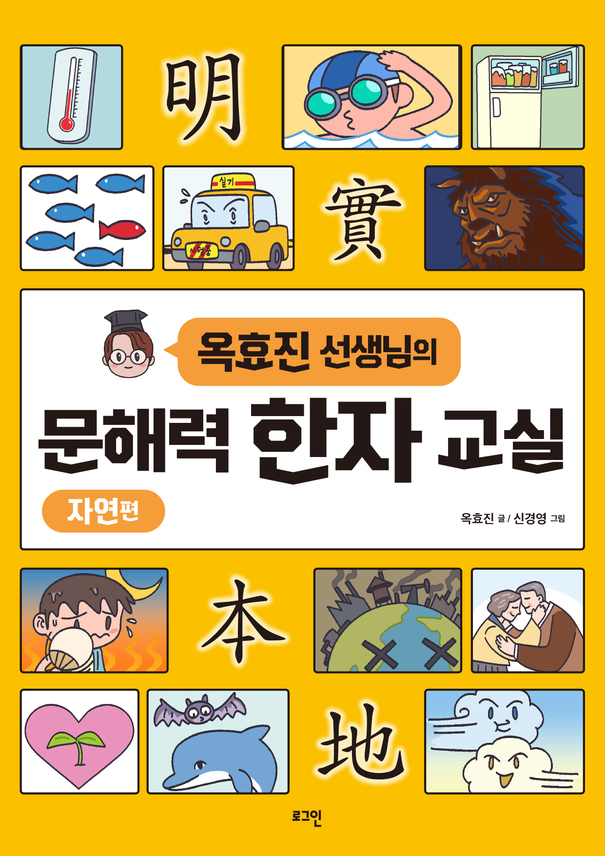 옥효진 선생님의 문해력 한자 교실: 자연편