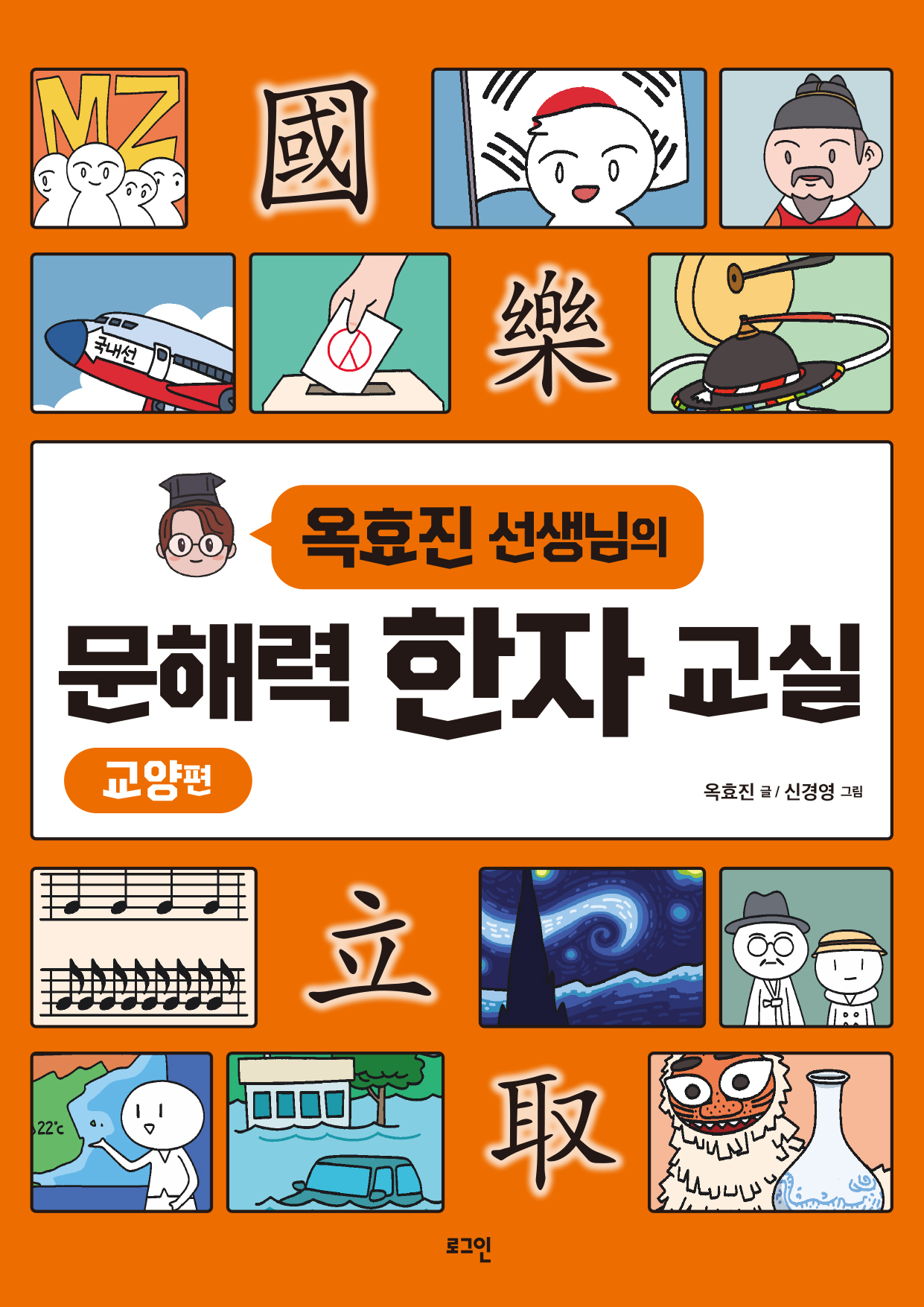 옥효진 선생님의 문해력 한자 교실: 교양편