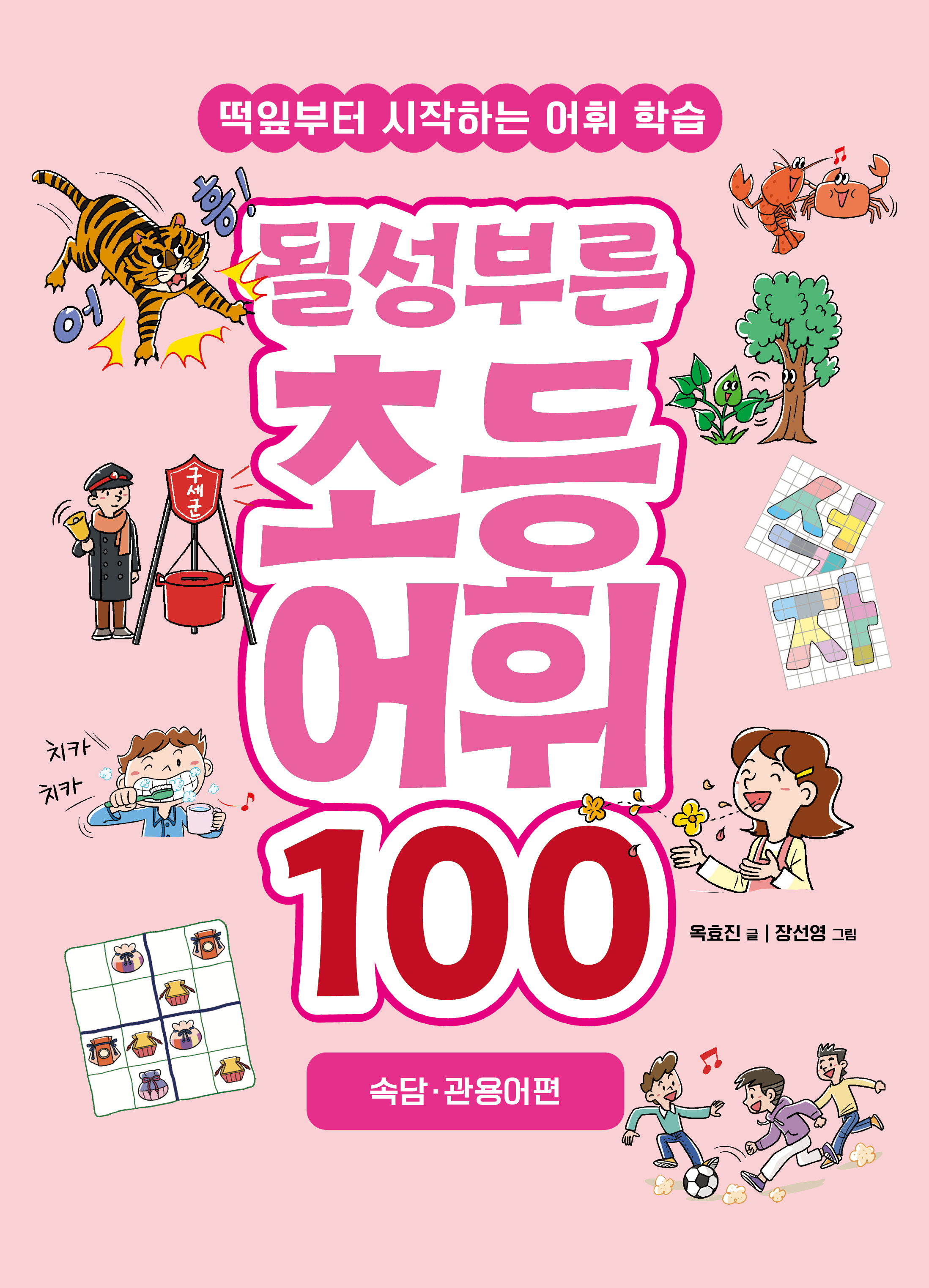 될성부른 초등 어휘 100 : 속담/관용어편