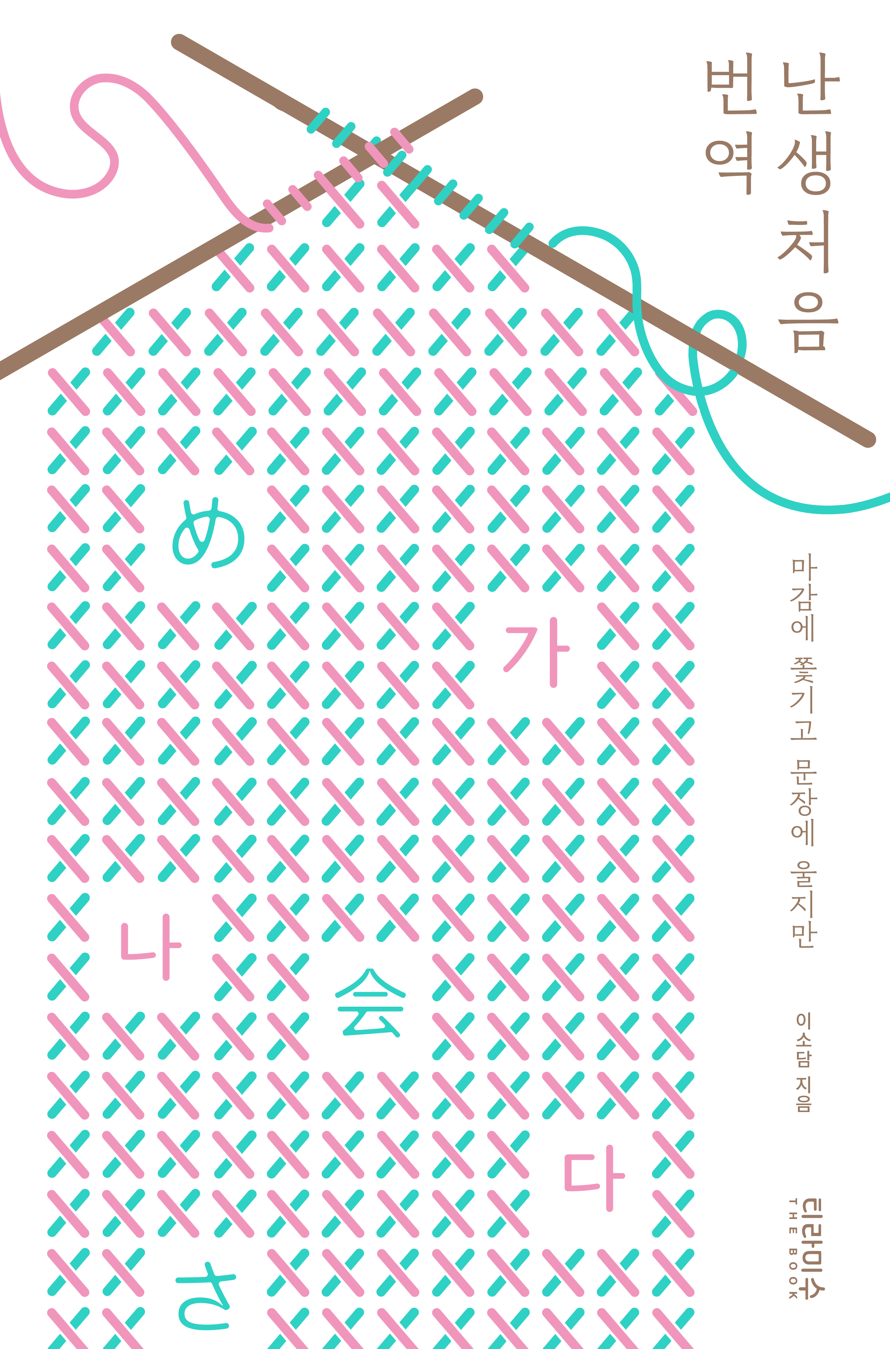 난생처음 번역