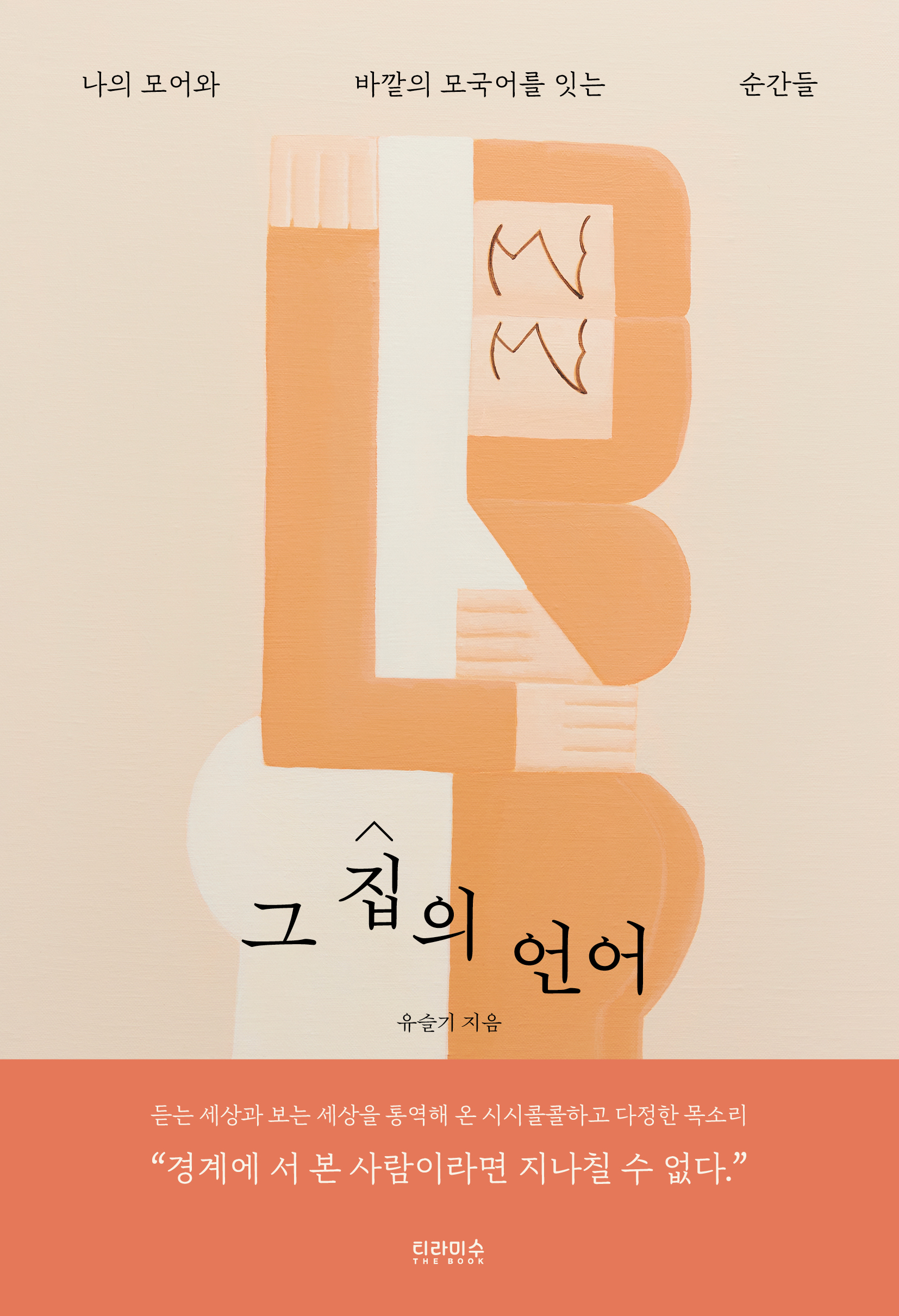 그 집의 언어